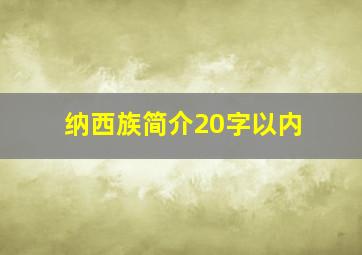 纳西族简介20字以内