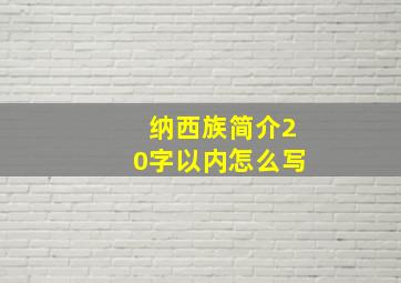 纳西族简介20字以内怎么写