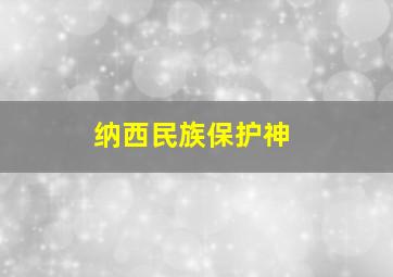 纳西民族保护神