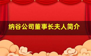 纳谷公司董事长夫人简介