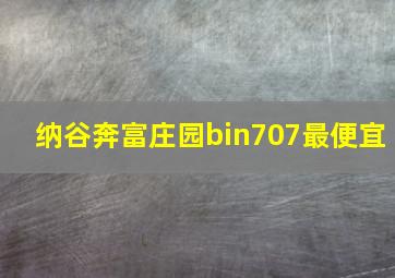 纳谷奔富庄园bin707最便宜