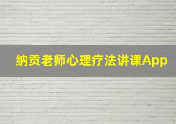 纳贡老师心理疗法讲课App