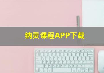 纳贡课程APP下载