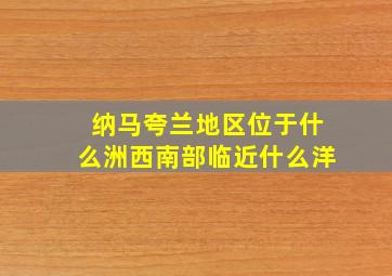 纳马夸兰地区位于什么洲西南部临近什么洋