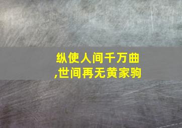 纵使人间千万曲,世间再无黄家驹