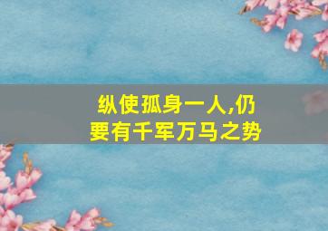 纵使孤身一人,仍要有千军万马之势