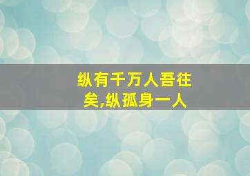 纵有千万人吾往矣,纵孤身一人