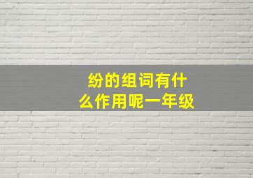 纷的组词有什么作用呢一年级