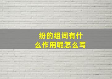 纷的组词有什么作用呢怎么写