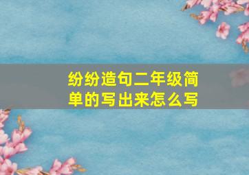 纷纷造句二年级简单的写出来怎么写