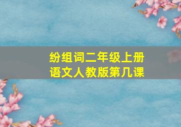 纷组词二年级上册语文人教版第几课