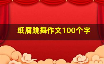 纸屑跳舞作文100个字