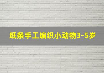 纸条手工编织小动物3-5岁