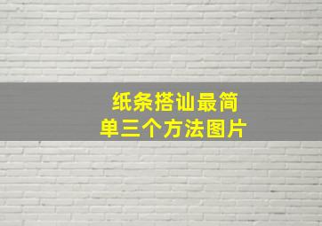 纸条搭讪最简单三个方法图片