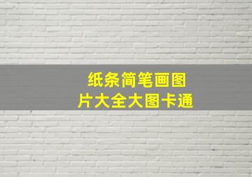 纸条简笔画图片大全大图卡通