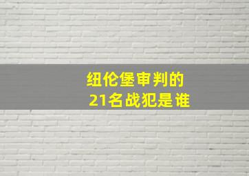 纽伦堡审判的21名战犯是谁