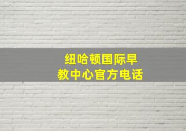 纽哈顿国际早教中心官方电话