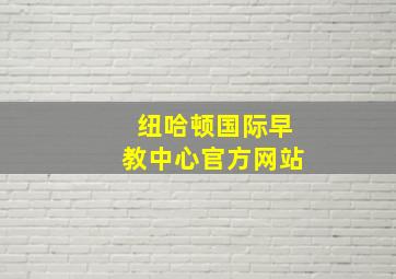 纽哈顿国际早教中心官方网站