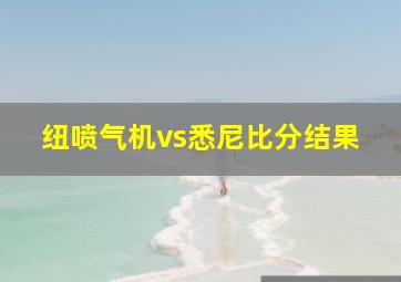 纽喷气机vs悉尼比分结果