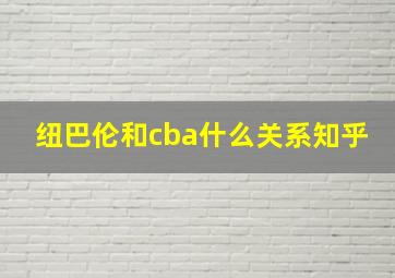 纽巴伦和cba什么关系知乎