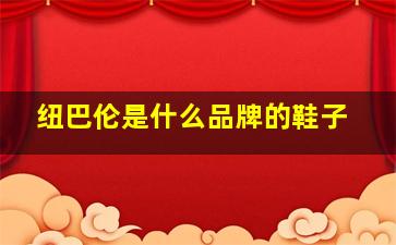 纽巴伦是什么品牌的鞋子