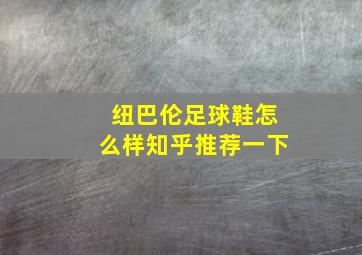 纽巴伦足球鞋怎么样知乎推荐一下