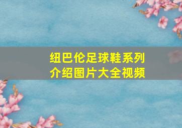 纽巴伦足球鞋系列介绍图片大全视频