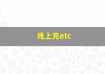 线上充etc