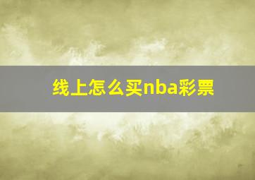 线上怎么买nba彩票