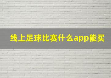 线上足球比赛什么app能买