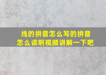 线的拼音怎么写的拼音怎么读啊视频讲解一下吧