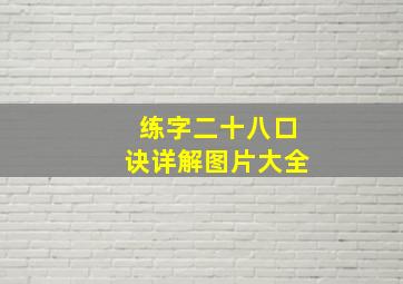 练字二十八口诀详解图片大全