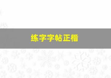 练字字帖正楷