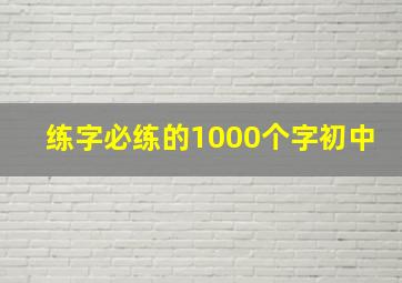 练字必练的1000个字初中