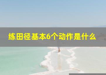 练田径基本6个动作是什么