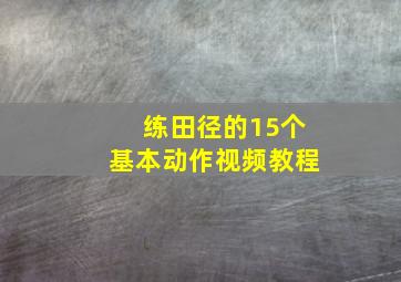 练田径的15个基本动作视频教程