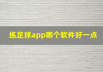 练足球app哪个软件好一点