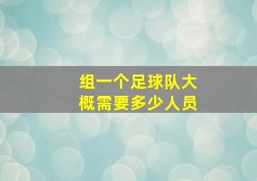 组一个足球队大概需要多少人员