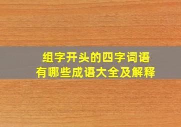 组字开头的四字词语有哪些成语大全及解释