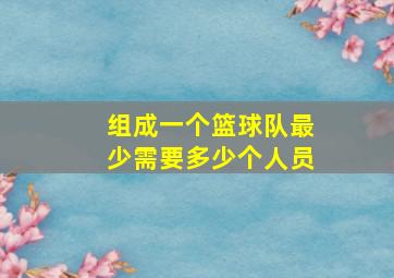 组成一个篮球队最少需要多少个人员