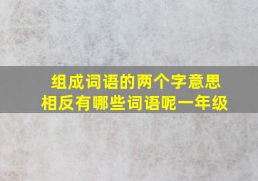 组成词语的两个字意思相反有哪些词语呢一年级