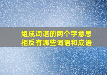 组成词语的两个字意思相反有哪些词语和成语