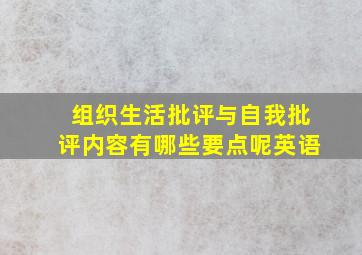 组织生活批评与自我批评内容有哪些要点呢英语