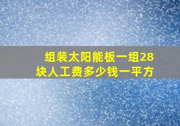 组装太阳能板一组28块人工费多少钱一平方