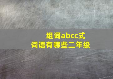 组词abcc式词语有哪些二年级