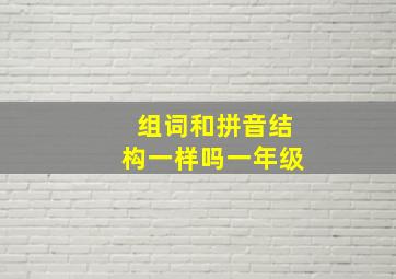 组词和拼音结构一样吗一年级