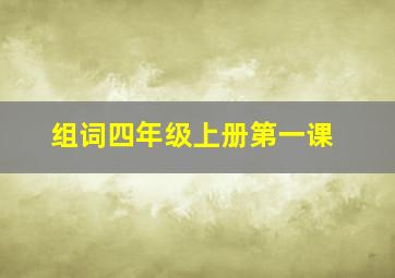 组词四年级上册第一课