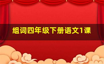 组词四年级下册语文1课