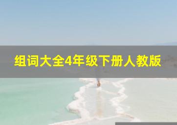 组词大全4年级下册人教版