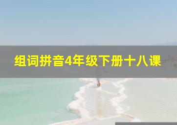 组词拼音4年级下册十八课